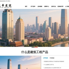 远华建设股份有限公司