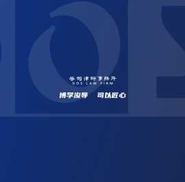 浙江导司律师事务所