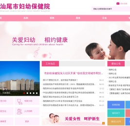 汕尾市妇幼保健院