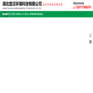 湖北楚汉环境科技有限公司