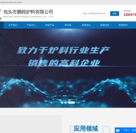 包头市鹏程炉料有限公司