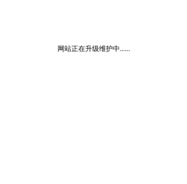网站正在升级维护中