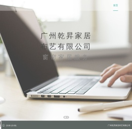广州乾昇家居布艺有限公司