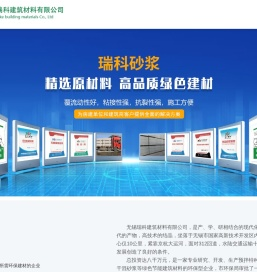 无锡瑞科建筑材料有限公司