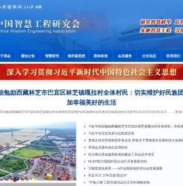 中国智慧工程研究会官网