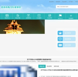 北京市电力行业协会