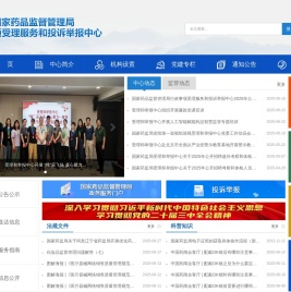 国家药品监督管理局行政事项受理服务和投诉举报中心