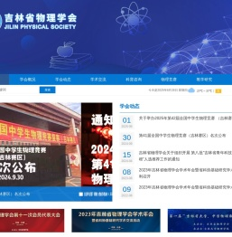 吉林省物理学会