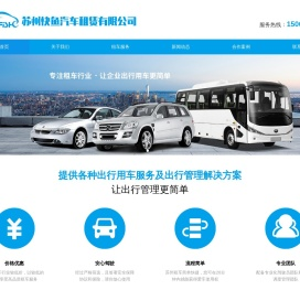 苏州租车,苏州商务租车,苏州商务租车公司,苏州快鱼汽车租赁有限公司