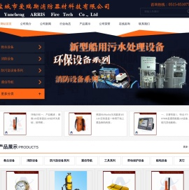 盐城市爱瑞斯消防器材科技有限公司