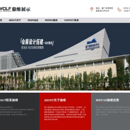 厦门狼维展示设计有限公司
