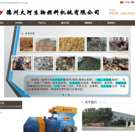 德州大河生物质燃料压块机械有限公司