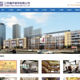 江苏鑫宇装饰有限公司