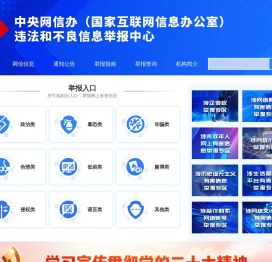 违法和不良信息举报中心