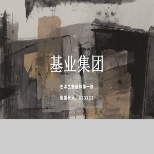基业集团