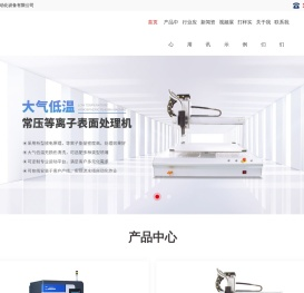 等离子表面处理机