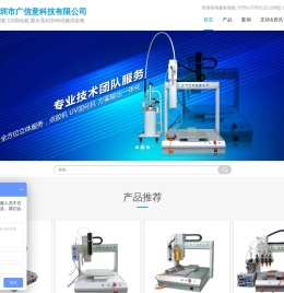 广信意科技专业研发生产销售点胶机及UV固化等设备