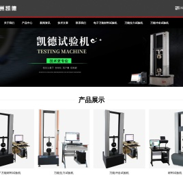 凯德试验机械有限公司