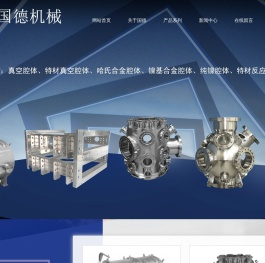 特材真空腔体