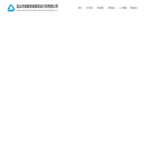 昆山市城建发展建筑设计院有限公司