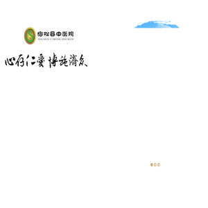 宿松县中医院