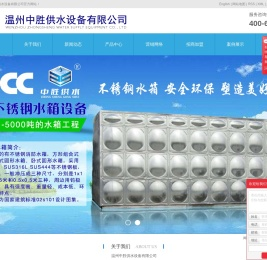 温州中胜供水设备有限公司