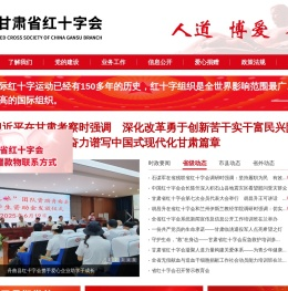 甘肃省红十字会