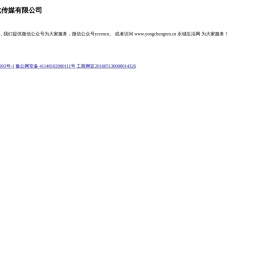 永城市永兴文化传媒有限公司