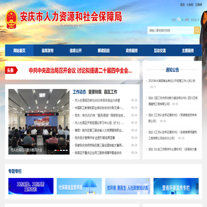 安庆市人力资源和社会保障局