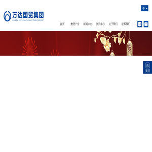 万达国贸集团有限公司