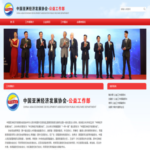 中国亚洲经济发展协会公益工作部
