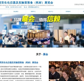 中国·西安生化仪器及实验室装备（耗材）展览会