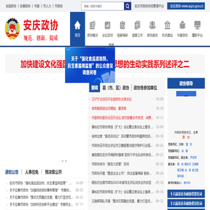 安庆政协