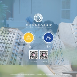 杭州市第三人民医院