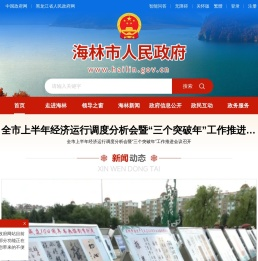 海林市人民政府