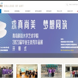 青岛科技大学艺术学院