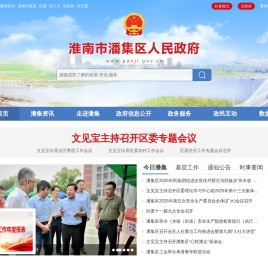 淮南市潘集区人民政府
