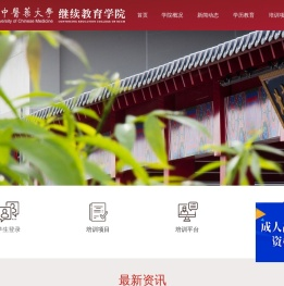 北京中医药大学继续教育学院站群管理平台