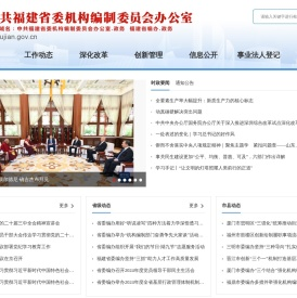 中共福建省委机构编制委员会办公室
