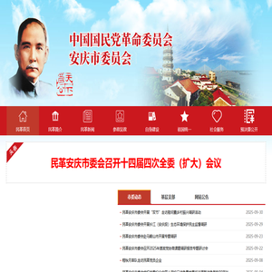 中国国民党革命委员会安庆市委员会
