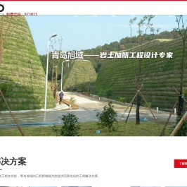 青岛旭域土工材料股份有限公司