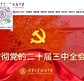 清华大学附属中学
