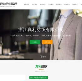 浙江真利纺织有限公司