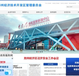 郑州经济技术开发区管理委员会