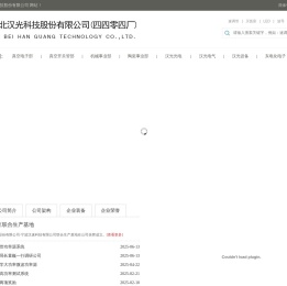 湖北汉光科技股份有限公司