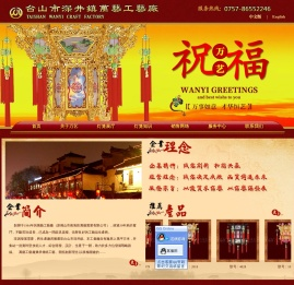 佛山市南海区万艺实业公司