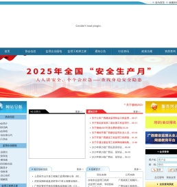 广西建设监理协会