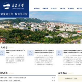 青岛大学党委办公室