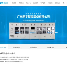 广东新宇智能装备有限公司