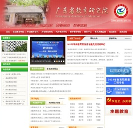 广东省教育研究院
